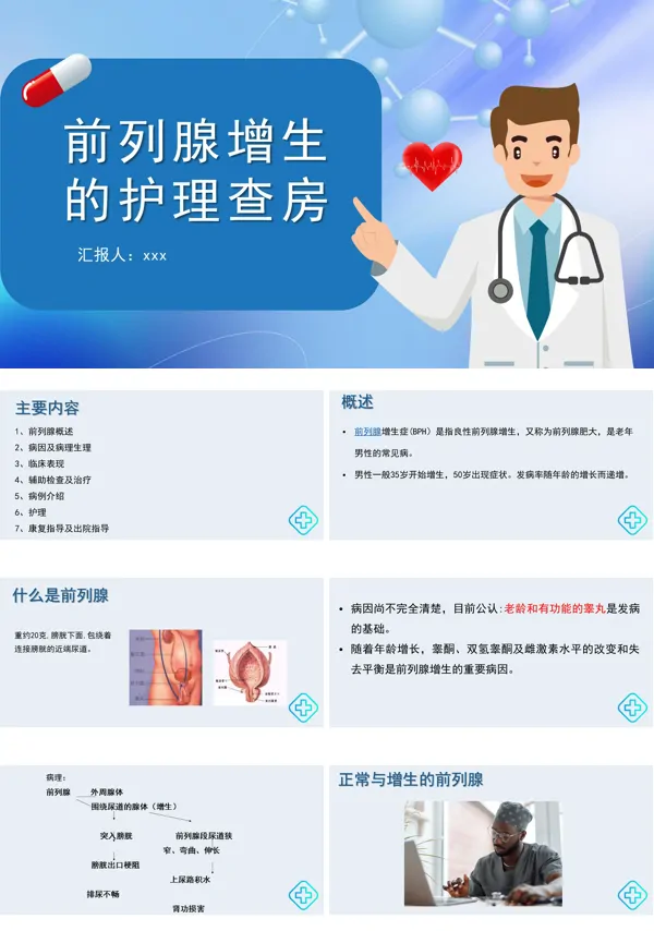 前列腺增生的护理护理查房PPT医疗课件