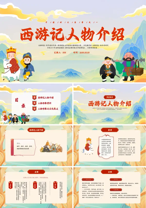 西游记人物简介PPT课件