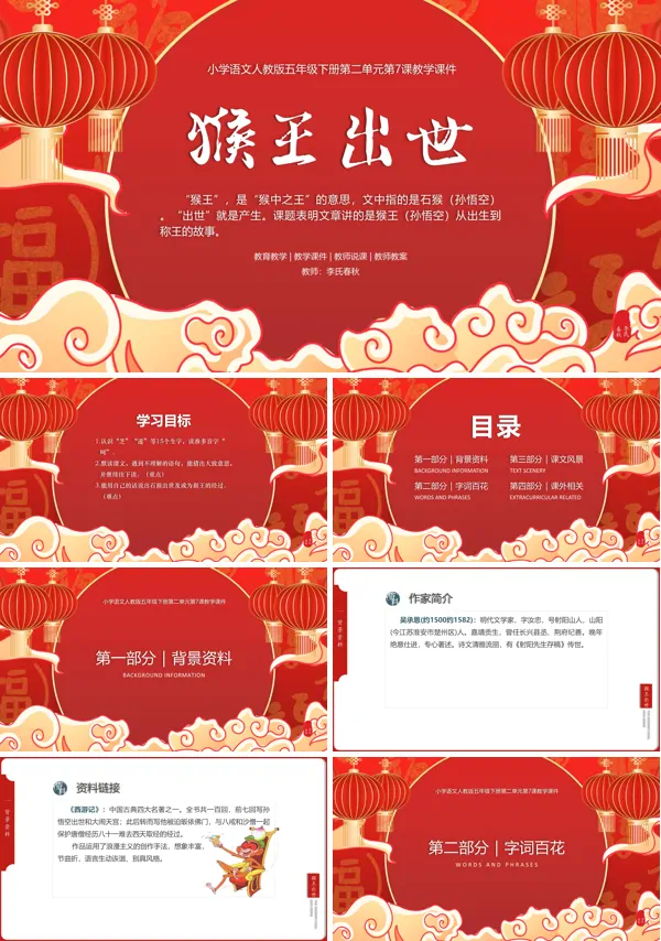 《猴王出世》PPT课件