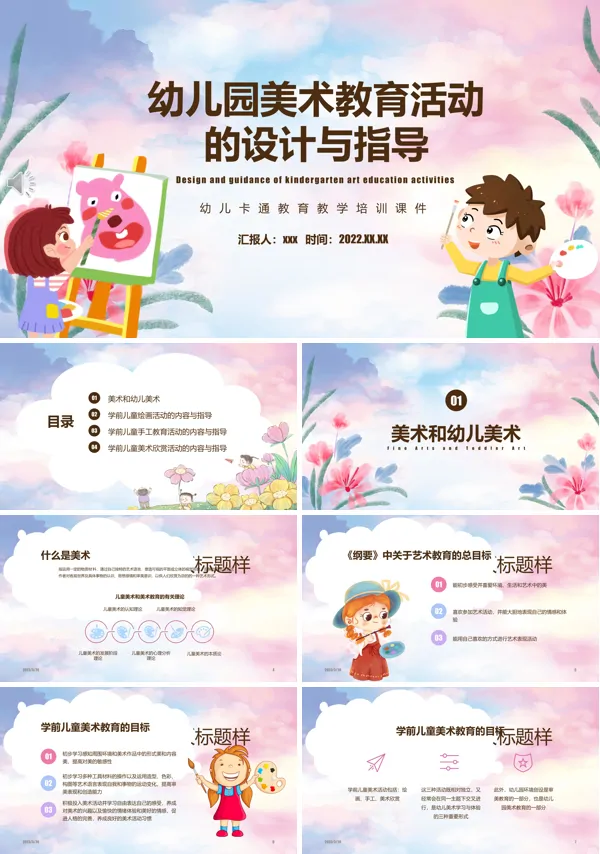 幼儿园美术教育活动的设计与指导PPT下载课件模板