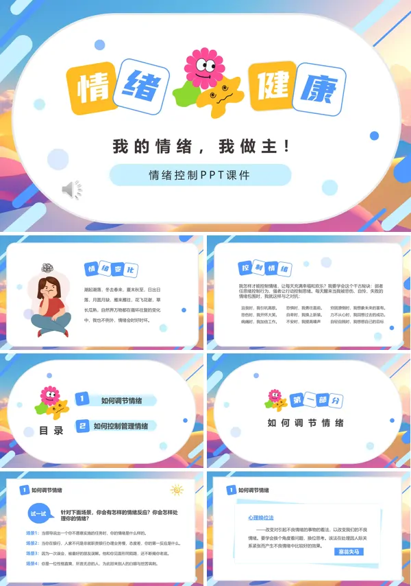 我的情绪我做主培训课件PPT模板