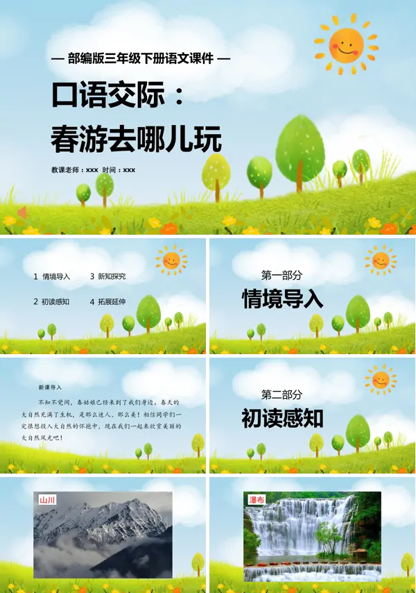 口语交际:春游去哪儿玩PPT课件