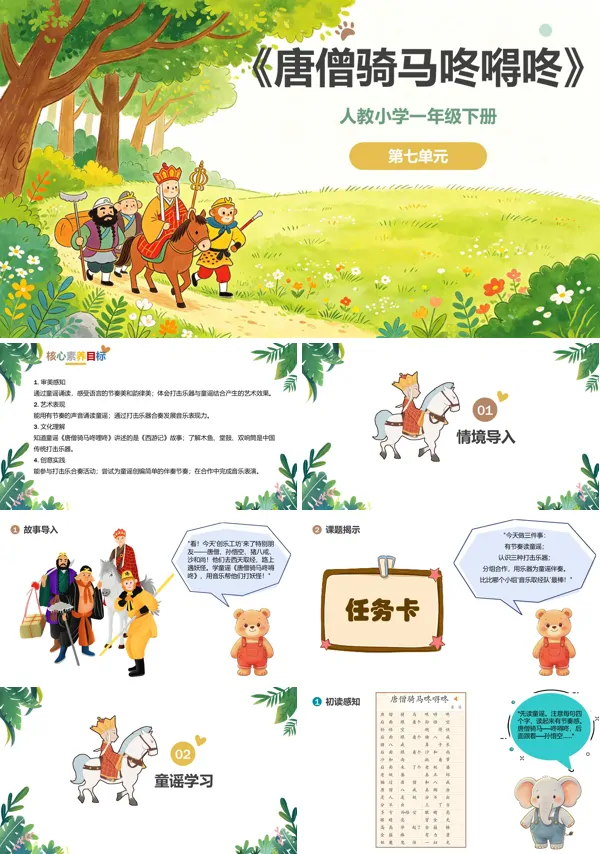 第七单元《唐僧骑马咚嘚咚》一年级音乐下册人教 ppt课件(教案)