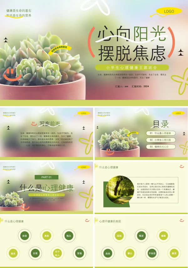 拒绝焦虑主题班会PPT模板