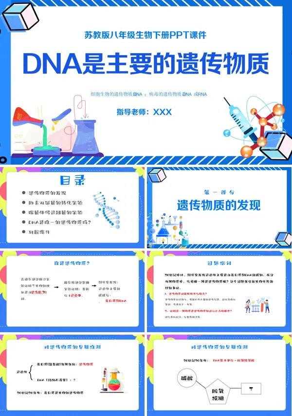 八年级生物下册dna是主要的遗传物质PPT课件