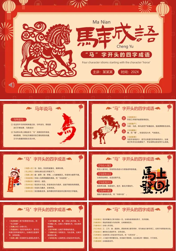 马年成语介绍PPT课件模板含讲稿