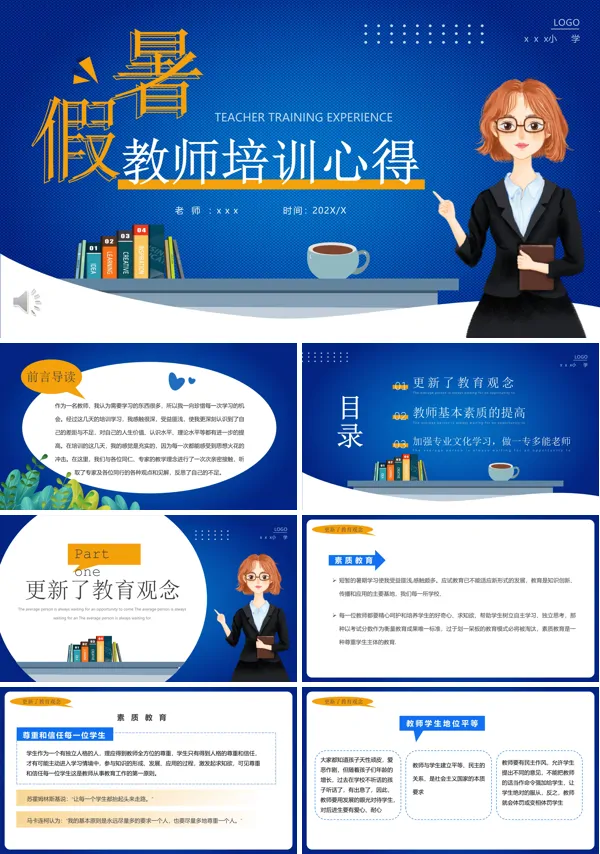 暑假教师培训心得PPT汇报
