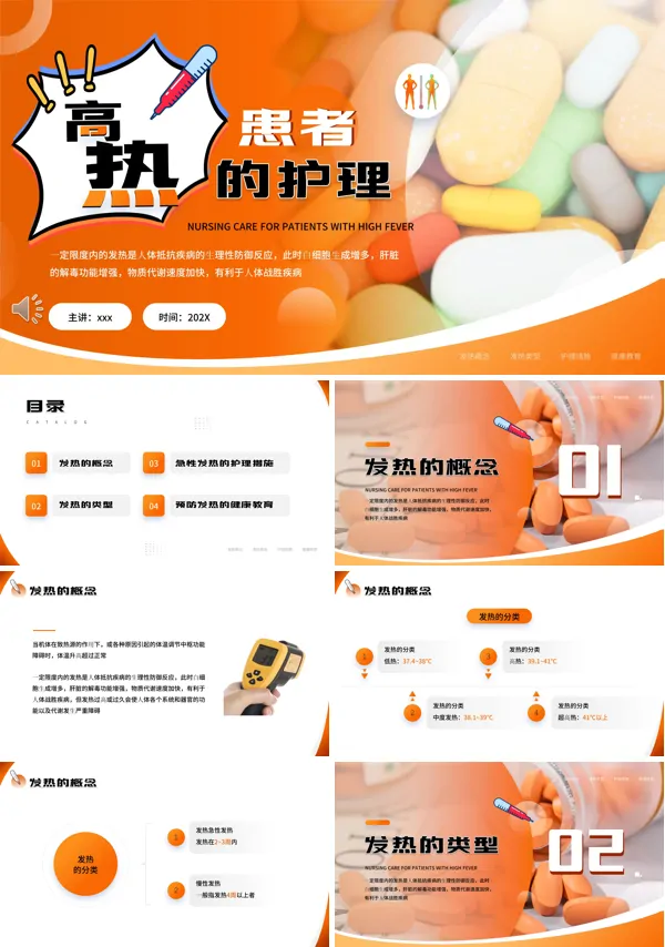 高热患者的护理ppt