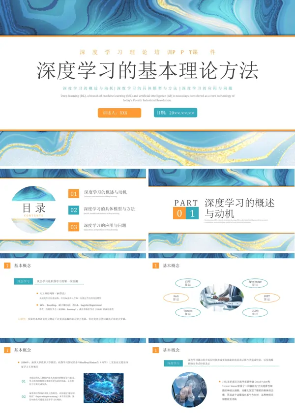 深度学习的基本理论与方法要点PPT培训模板