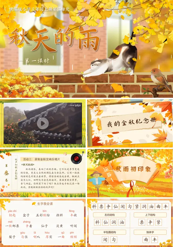 统编三年级上册第二单元《秋天的雨》PPT课件含教案