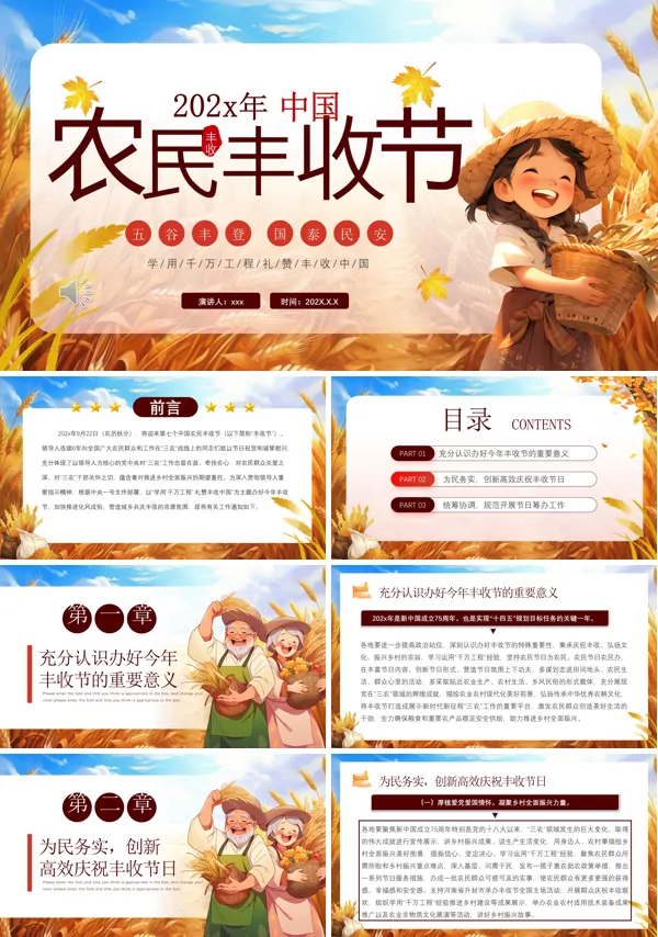 中国农民丰收节PPT动态模板含讲稿