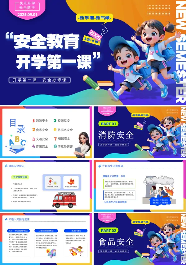 开学第一课安全教育班会PPT模板含讲稿