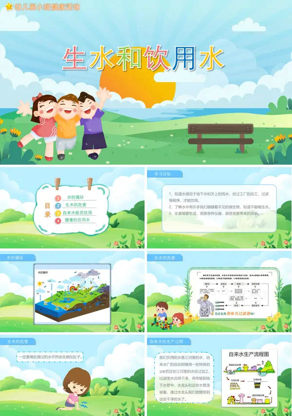 幼儿园健康教育《生水和饮用水》PPT课件