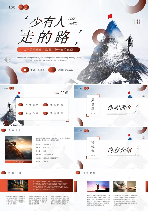 少有人走的路读书分享会好书推荐读后感PPT