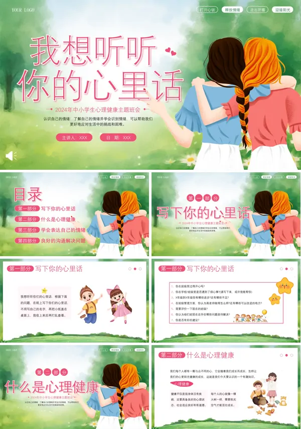 心理健康主题班会PPT模板