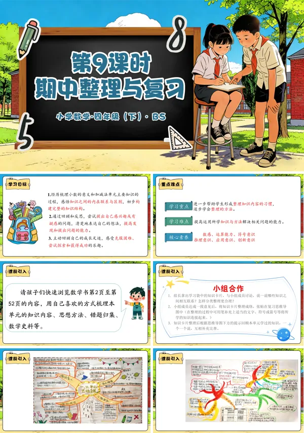 四年级数学下册北师大 第三单元 第9课时 期中整理与复习(教学课件)PPT课件(教案+分层作业+学习任务单)