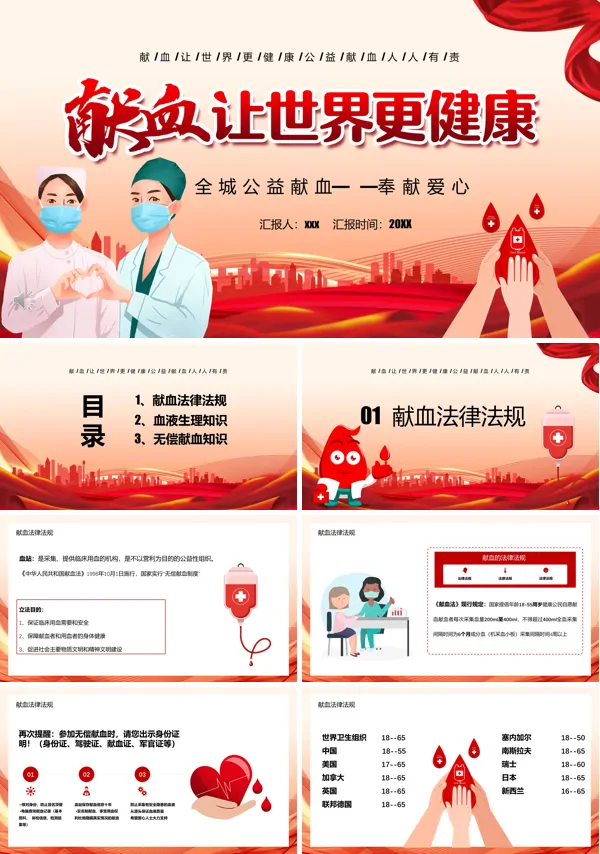 无偿献血献血让世界更健康PPT