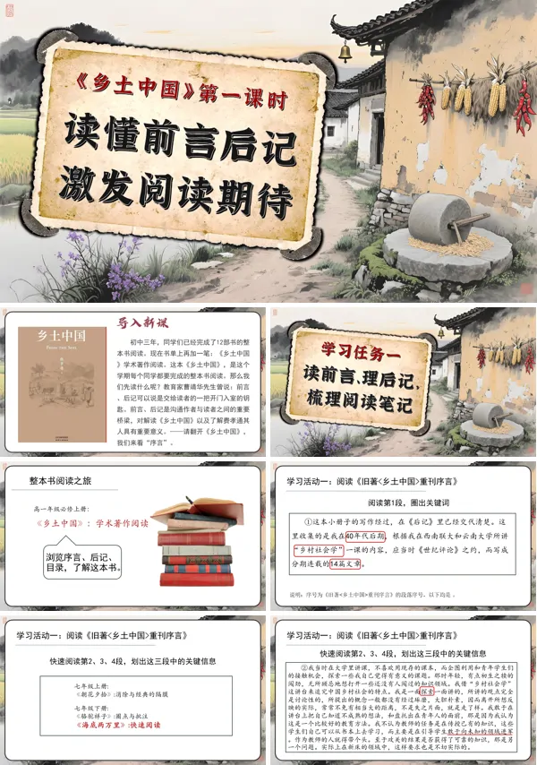 高一语文同步备课系列统编必修上册《乡土中国》第1课时:读懂前言后记,激发阅读期待PPT课件含教案