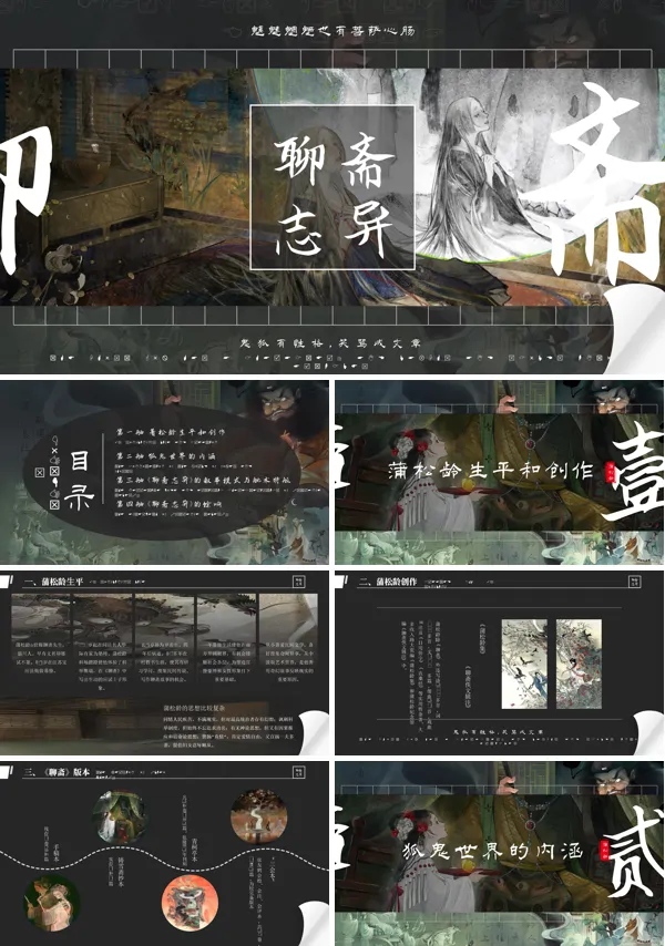 《聊斋志异》PPT课件免费下载含讲稿