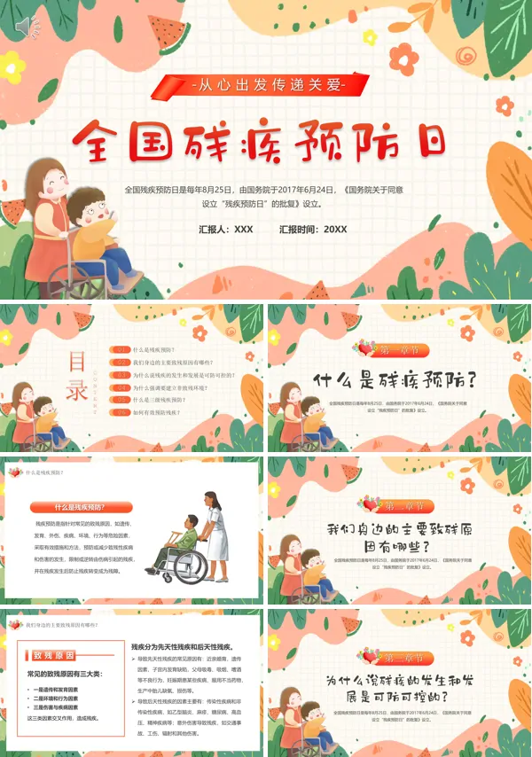 全国助残日关爱残疾人预防残疾宣传课件PPT