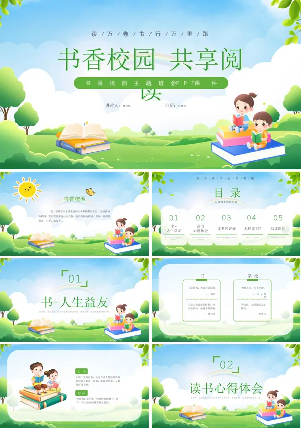 主题班会书香校园ppt