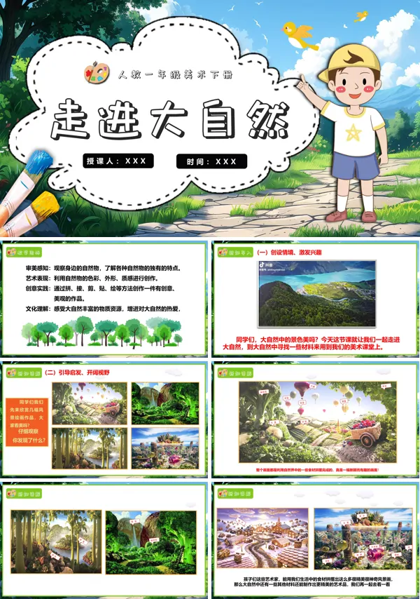 人教美术一年级下册走进大自然PPT课件含教案