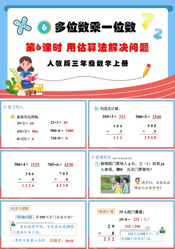 人教版三年级数学上册第6课时用估算法解决问题PPT课件含教案