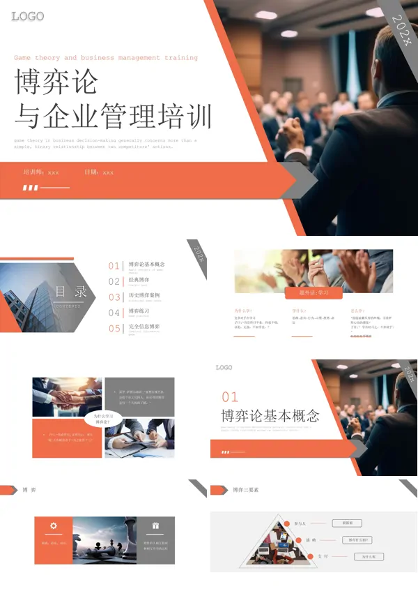 博弈论与企业管理企培训课件PPT模板