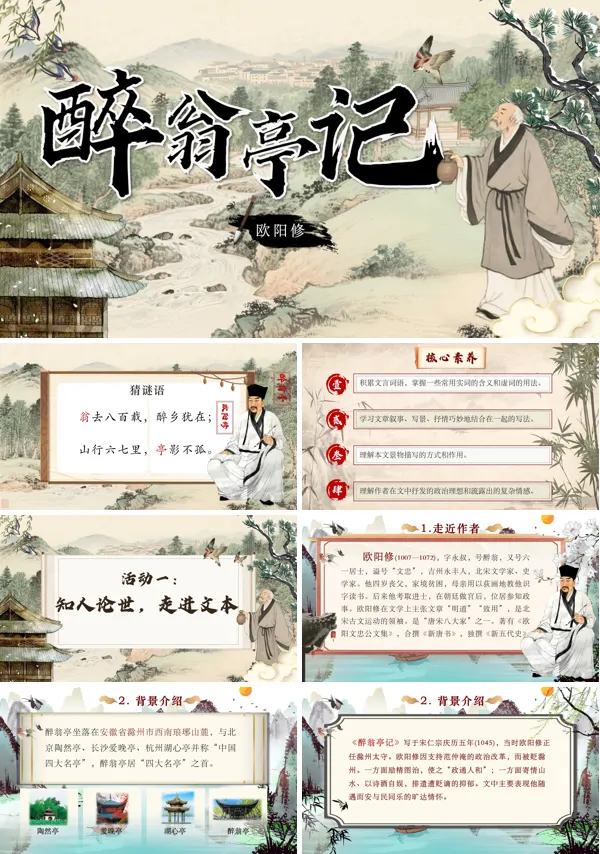 部编语文九年级上册第三单元醉翁亭记PPT课件含教案