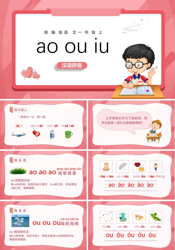 小学语文一年级上册aoouiuPPT教案课件