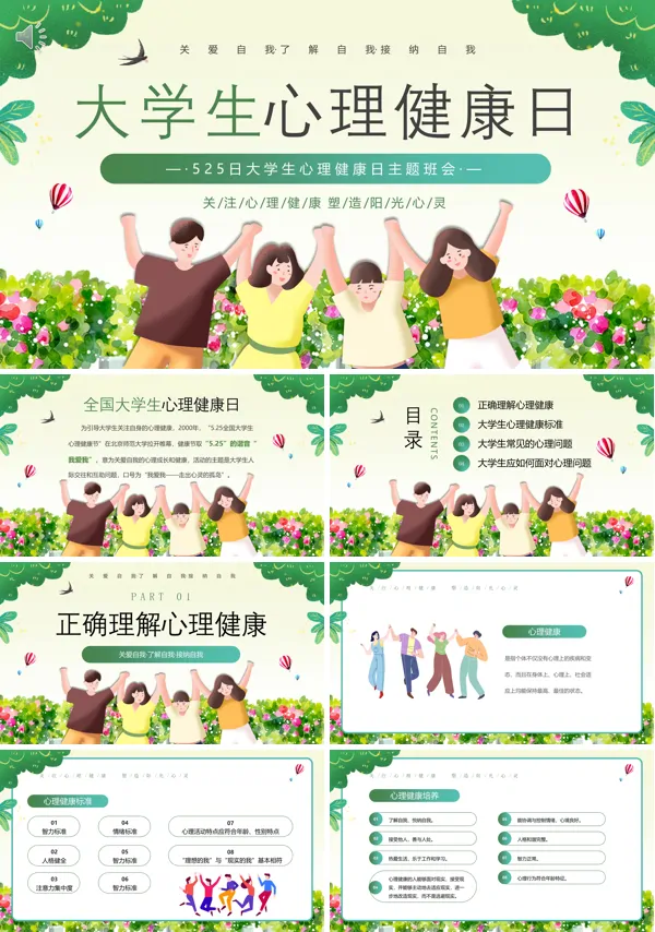 大学生心理健康日教育主题班会PPT课件模板