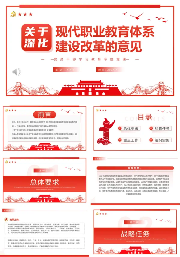 关于深化现代职业教育体系建设改革的意见PPT专题党课