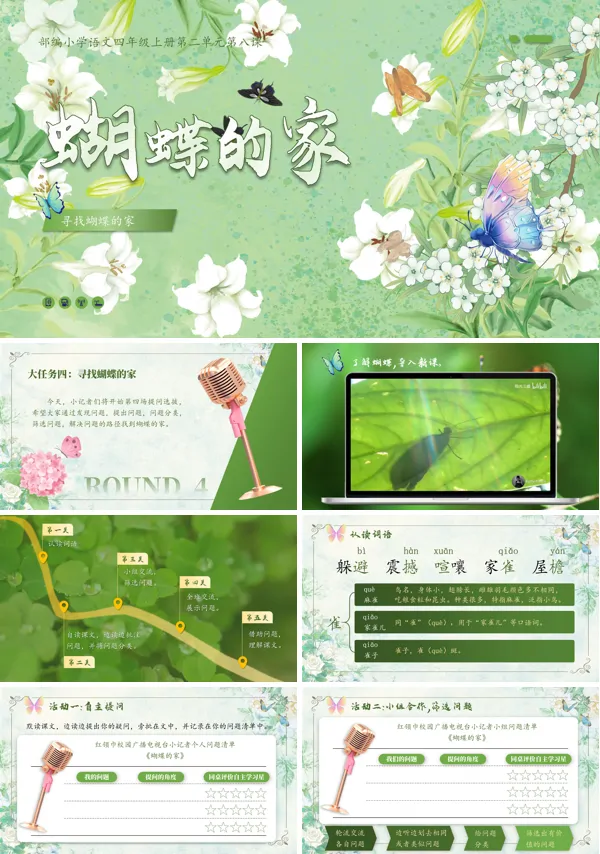 人教四年级上册第二单元蝴蝶的家PPT课件含教案