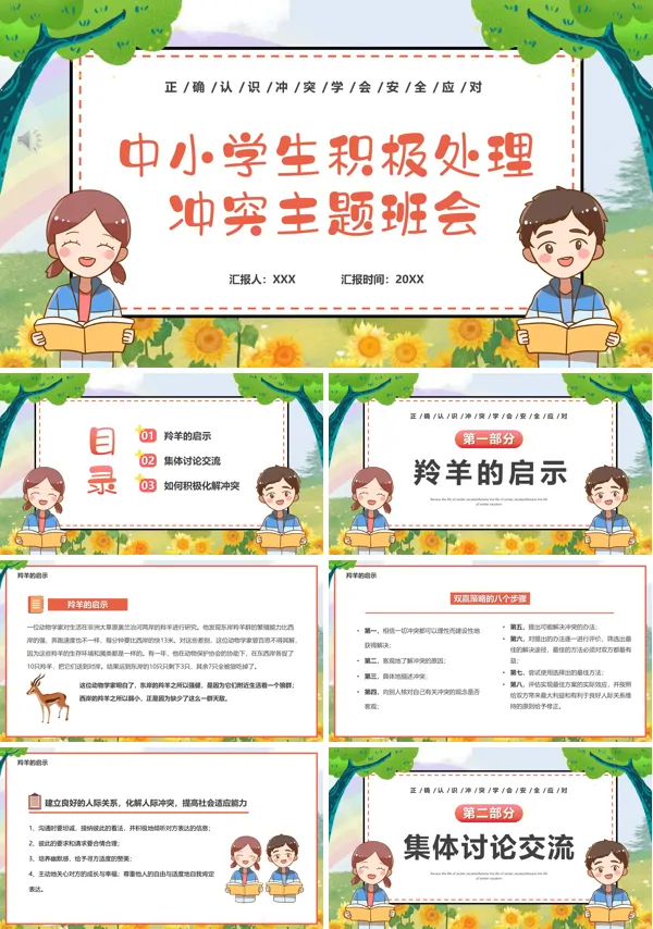 中小学生积极处理冲突主题班会PPT模板