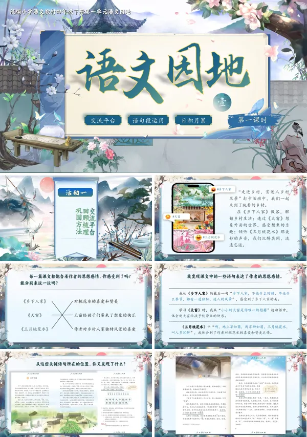 部编小学语文四年级下册语文园地一PPT课件含教案