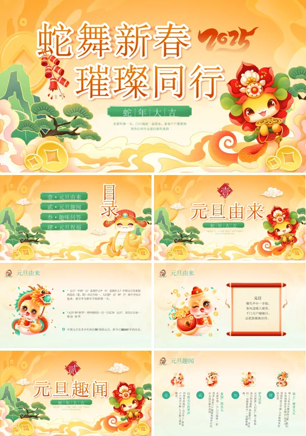 蛇年元旦节PPT模板含讲稿