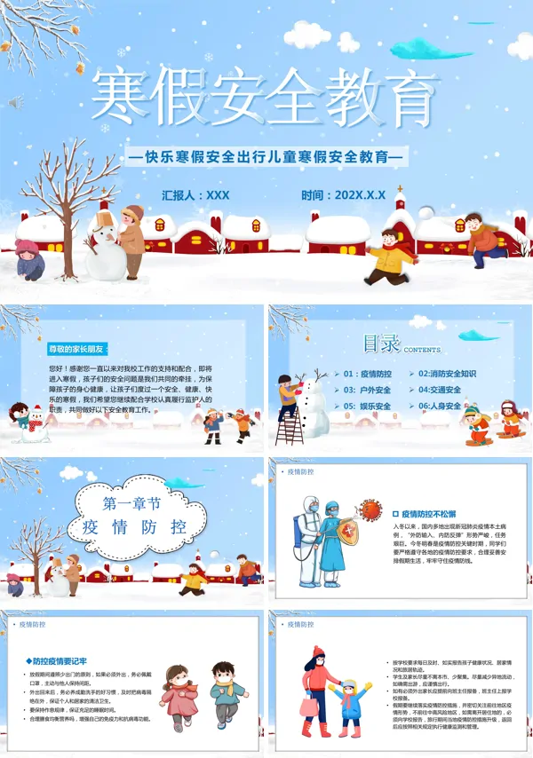 寒假安全教育主题班会ppt含讲稿