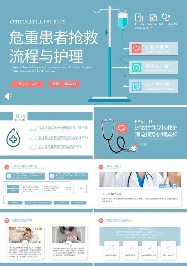 危重患者抢救流程与护理PPT