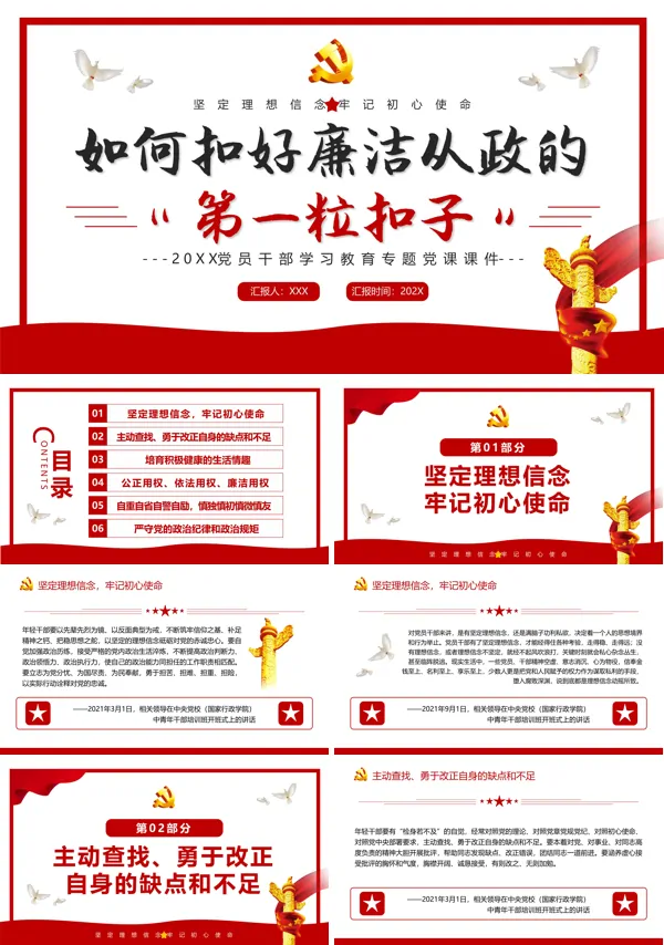 如何扣好廉洁从政的第一粒扣子PPT专题党课