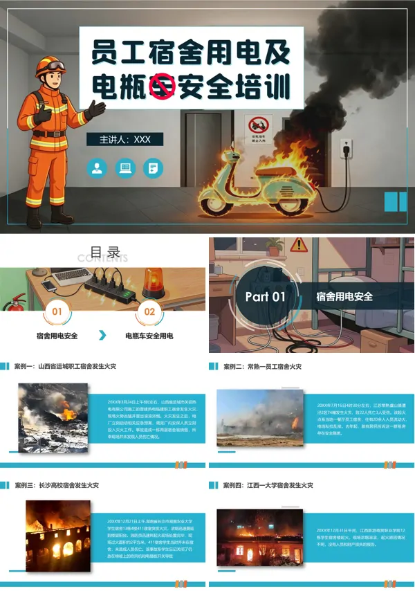员工宿舍用电安全及电动车培训PPT模板含讲稿