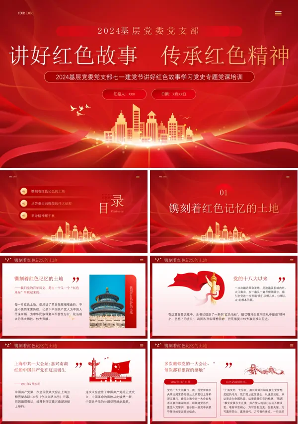 2024年讲好红色故事传承红色精神PPT专题党课