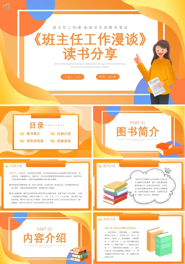 读书分享会《班主任工作漫谈》PPT课件