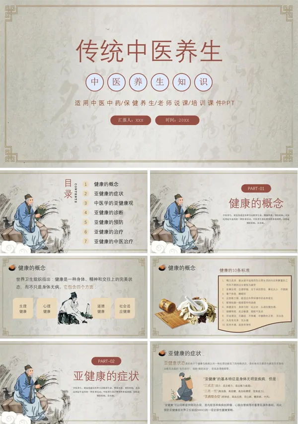 传统中医养生保健的培训课件PPT
