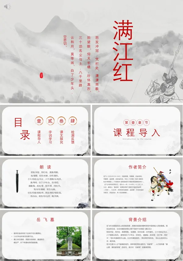 语文诗词《满江红》的PPT课件模板