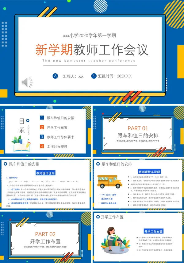 2023新学期教师工作会议PPT