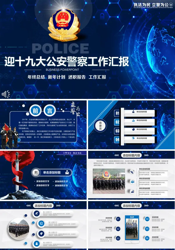 喜迎十九大公安警察派出所工作总结汇报PPT模板