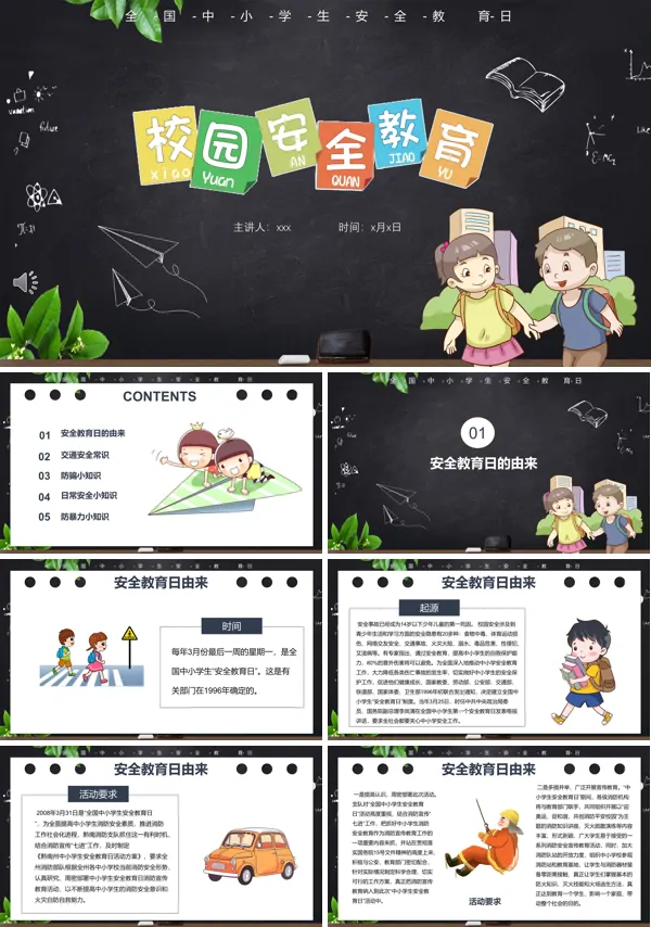 校园安全教育主题班会ppt