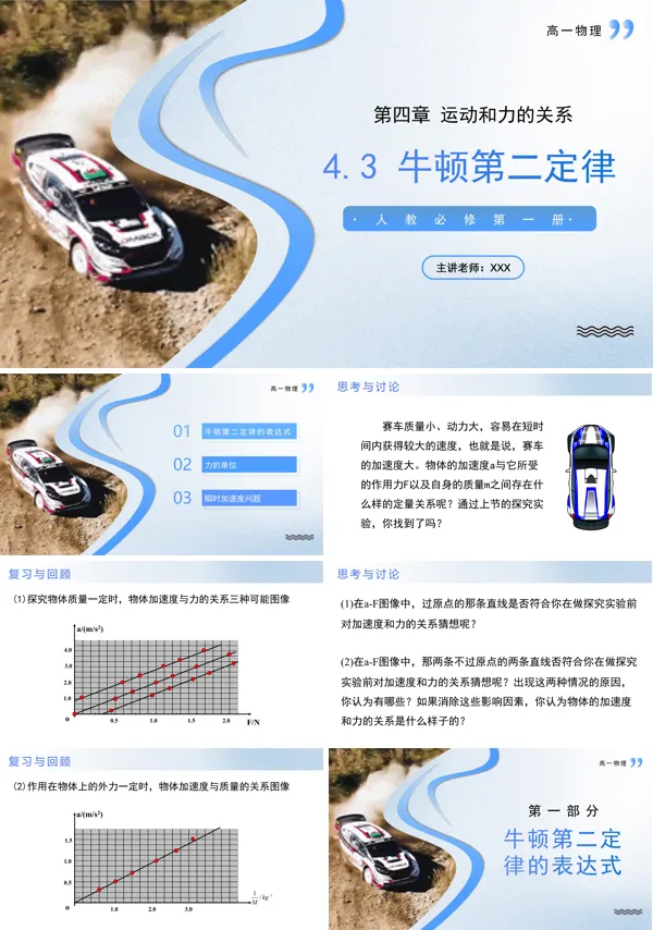高一物理人教选择性必修第一册4.3牛顿第二定律PPT课件含教案