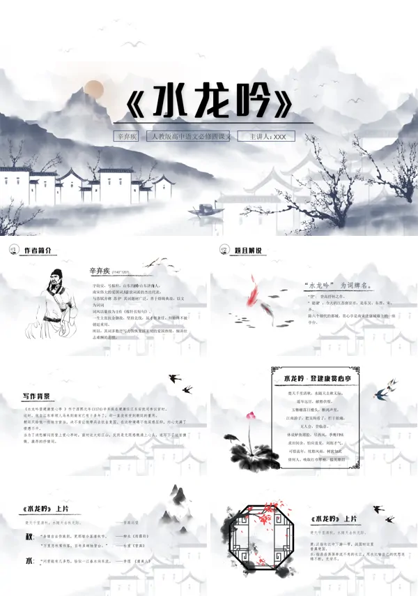 高二语文《水龙吟》课件