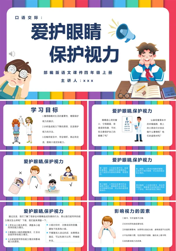 爱护眼睛保护视力ppt课件